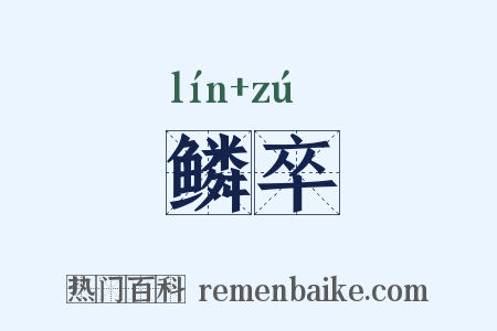 鳞卒是什么意思的图片